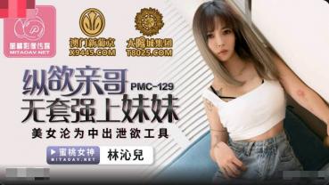 MD Peach Media PMC129 Indulges In Brother No Condom On Sister - Lin Qin'er