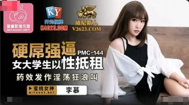 MD 蜜桃传媒PMC144硬屌强逼女大学生以性抵租-李慕