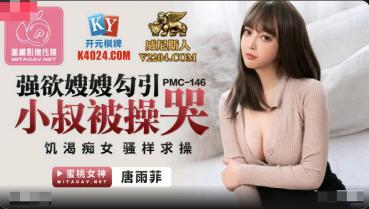 MD Peach Media PMC146 strong sister-in-law seduced the uncle to be fucked crying - Tang Yufei
