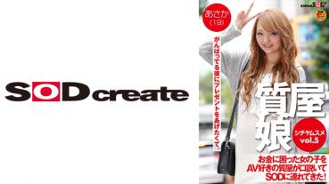 質屋娘 VOL.5 お金に困った女の子をAV好きの質屋が口説いてSOD(ソフト・オン・デマンド)に連れてきた！ あさか(19)