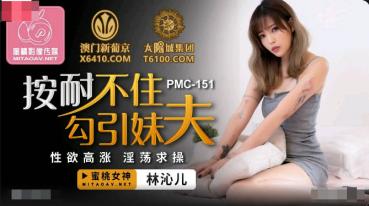 MD 蜜桃传媒PMC151按耐不住勾引妹夫-林沁儿