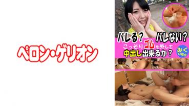 バレる？バレない？こっそりゴムを外して中出し出来るか？ みく
