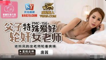 MD 蜜桃传媒PMC156父子特殊爱好轮奸女老师-唐茜