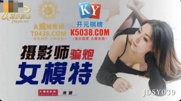 MD 精东影业JDSY039摄影师骗炮女模特-米娅