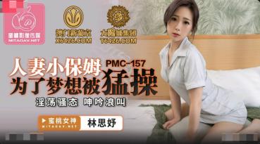 MD 蜜桃传媒PMC157人妻小保姆为了梦想被猛操-林思妤