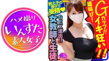 【女教師と生徒のSEX流出！】国語の先生 長乳Gカップ♀！一回りも年の離れた男子生徒と生ハメ中出しハメ撮りSEX。種付けされて雄叫びイキ狂い