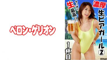濃厚 生ビアガール 2 1ハイメ