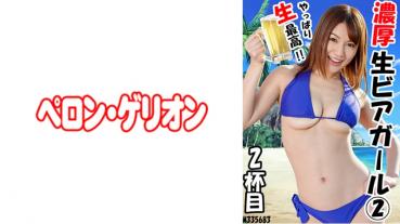 濃厚 生ビアガール 2 2ハイメ