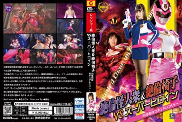 絶倫怪人衆＆絶倫椅子VSスーパーヒロイン刑捜戦隊セキュアレンジャー及川うみ