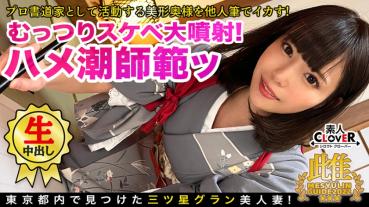 美人すぎる書道家とアトリエで筆遊び！「お●んちんが欲しいです…」夫一筋の名家のお嬢様が快楽堕ち！？乳首×クリを筆責めすると未知の感覚にビックビク！蛇口マ●コ決壊でジョボジョボ潮吹き！逆流する中出し精子を押し戻す2連戦！！★★★雌ュランガイド2022in西新宿★★★