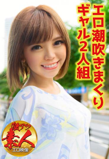 【Intense Atsu amateur erotic video】 Erotic squirting gal duo