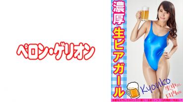 濃厚 生ビアガール きょうこ