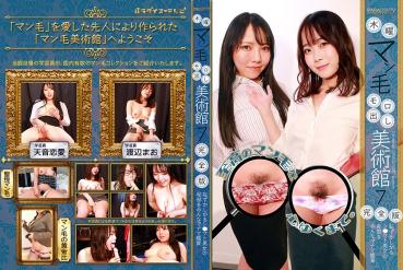 木曜マン毛モロ出し美術館(7)完全版～恥ずかしがるシ●ウト美女の秘部をみんなでナマ鑑賞