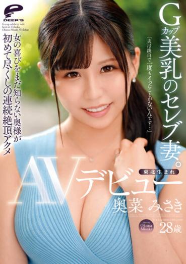 A celebrity wife born in Tohoku with G-cup beautiful breasts. Misaki Okuna AV debut "My husband is pale and has never been a..."