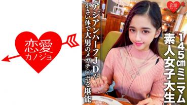 Amateur college girl [Limited] Ran-chan 20 years old Super ~ Minimum 145cm Asian Half JD and Giant Man Match Enjoy the big man's mega with a small body