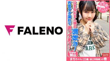 【オドオド系の天然おまん娘崩壊！大量潮吹き！半ベソかいて顔面紅潮！汗だく！ガチ逝き！】虚ろな半眼でヨダレを垂らしガックガク！「あかん！あかん！あかんってば！逝てまう！逝てまう！逝って舞う！」方言ダダ漏れ！恥汁ダダ漏れ！大量失禁お漏らし常習犯！両髪を掴んで喉奥にぶち込むハンドルイラマチオ！鉄工所勤務のガテン系腐女子は空前絶後！泣き虫おまん娘に濃厚ザー汁大量中出し！【女子旅ナンパ＃上京ちゃんが毎度おさわがせします#28まちちゃん(22歳/鉄工所勤務)の巻】