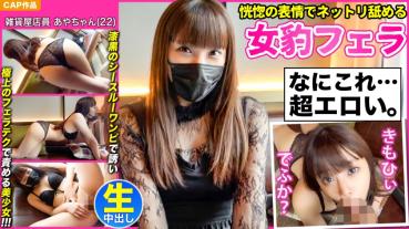【Female Leopard licking nettle with an expression of ecstasy】 A bewitching beautiful girl who invites you in a jet black see-through dress and accuses you with the best tech [Aya-chan (22)] and a thick pov shot!!