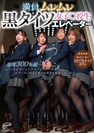 Packed Muremure Black Tights Girls ○ School Student Elevator Humidity Over 300% ... Immediately after leaving school, I was pinched and stepped on by various denier black tights and ejaculated many times! 【Simultaneous recording】Sweaty black tights sauna packed