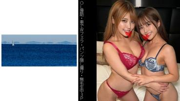 【OL援助】【パンツ隠し撮り】【車でWフェラ】【生中3P】Kちゃん&Yちゃん