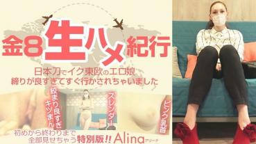 Kin8tengoku Kim 8 Heaven 2509 Kin8 Raw Hame Noriyuki Ike Eastern European Erotic Girl with Japan Sword Too Good to Strangle and I was forced to go right away Alina / Arena