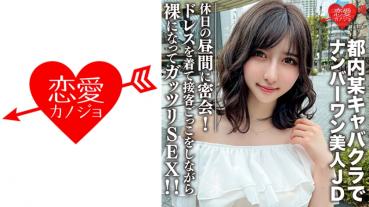 Amateur female college student [Limited] Uika-chan 22 years old A secret meeting in the daytime on holidays with a beautiful JD who reigns as the number one at a certain cabaret club in Tokyo! Wearing a dress and playing customer service while getting naked and having gutsy SEX! !!