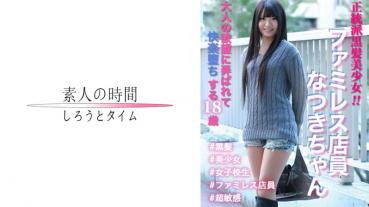 Orthodox black-haired beautiful girl! !! Family Restaurant ClerkNatsuki-chan