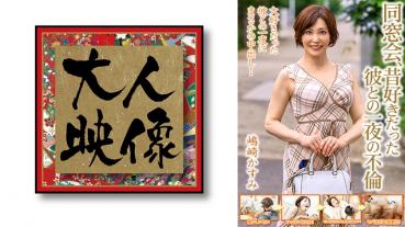 Alumni reunion, one-night affair with him I used to like [Kasumi Shimazaki]