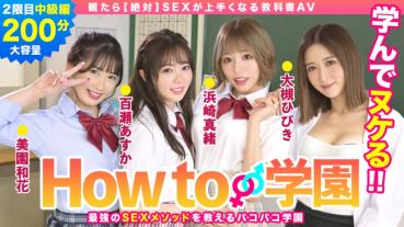 How to Gakuen If you watch [Absolutely] Textbook AV that makes you better at SEX Intermediate Asuka Momose Waka Misono Mao Hamasaki Hibiki Otsuki Forest Gento