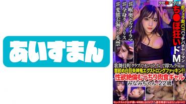 歌舞伎町クラブでナンパ&トイレで即フェラww首●め白目失神鬼エグストロングファッキン！！性欲絶倫むっちり肉食ギャル みなみちゃん 22歳