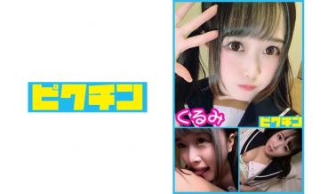 普通科メンヘラ生 くるみちゃんに中出し
