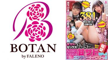 【福袋】【超SALE】NTRりNTRられ＜甘サド＞SPっ！！＜甘エステ！！木下ひまり・映像研女子！！花狩まい・家出娘！！冬愛ことね＞NTRsex381分大放出【ノーカット収録】BOTANコンプリートベストっ！