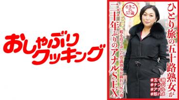 ひとり旅の五十路熟女が二十年ぶりのアナルSEX ときこさん57歳