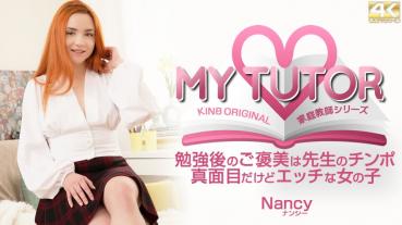 KIN8-3646 MY TUTOR 家庭教師シリーズ お勉強後のご褒美は先生のチンポ Nancy / ナンシー