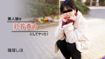 HEYZO-2934 I An Amateur Girl With Her Nipples! - Shiho Shinozuka
