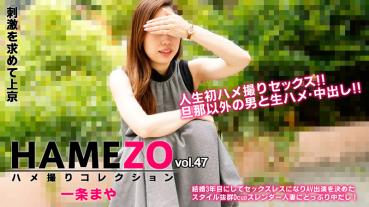 HEYZO-2943 HAMEZO～ハメ撮りコレクション～vol.47 - 一条まや