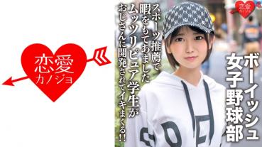 八重歯の可愛いボーイッシュ女子野球部 スポーツ推薦で暇をもてあましたムッツリピュア学生がおじさんに開発されてイキまくる！！
