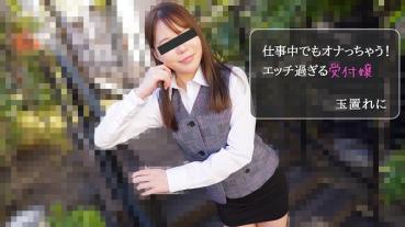 HEYZO-2971 仕事中でもオナっちゃう！エッチ過ぎる受付嬢 - 玉置れに