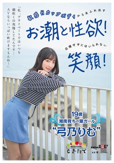 "In my private life, I always put up with squirting... You can play a lot of AV!" Tide and libido overflowing from the sensitive H cup body! A smile that you can't help but cheer! 19-year-old Shonan-raised tide girl 'Yumino Rimu'
