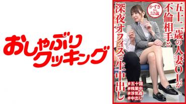 52-year-old married woman office lady has a raw vaginal shot in the office late at night with an adultery partner Kazuki, 52 years old