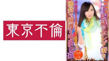 rape × capture 24-year-old celebrity wife in Ikebukuro Ryoka 24 years old