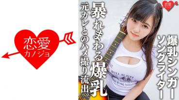 Colossal breasts singer-songwriter Ma ○ya Gonzo leak with ex-boyfriend. Take a closer look at the super heavyweight as if they were being sucked around from various angles! With the vibration of the fingering, the vibration of the piston marks the huge breasts & uterus that go wild