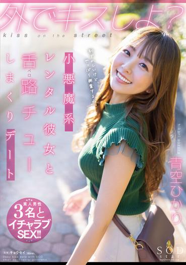 Kiss me outside, okay? Little devil rental girlfriend and tongue road (Bello) Chew Shimakuri date Hikari Aozora
