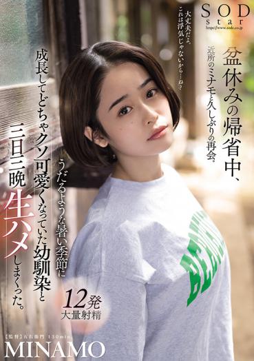 While returning home from the Bon holiday, I reunited with my neighbor Minamo for the first time in a long time. I my childhood friend, who had grown up in the sweltering hot season and had become cute, for three days and three nights. MINAMO