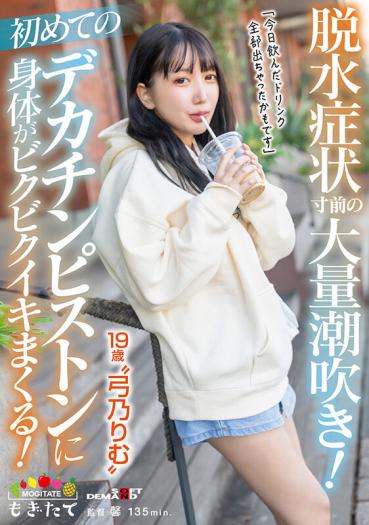 Massive squirting on the verge of dehydration! Your body will be thrilled by your first big piston! "I think all the drinks I drank today came out," said 19-year-old 'Rimu Yumino'