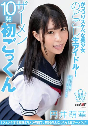 がっつりスケベな美少女のどごし生アイドル！ザーメン10発初ごっくん 円井萌華