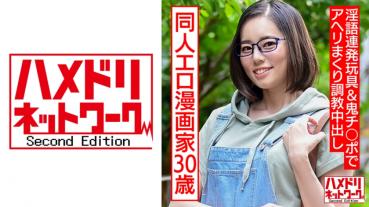 成人向け同人エロ漫画家30歳。引きこもりオナニー中毒メガネ女が淫語連発玩具&鬼チ○ポでアヘリまくり調教中出し