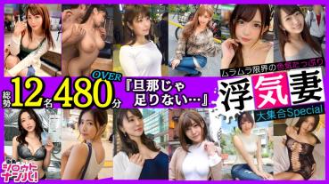 街角色気妻大集合Speciai 総勢12名480分OVER