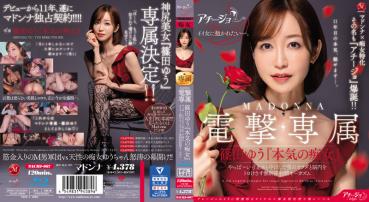 Madonna × specialization Its name is "Achillo" explosion! !! MADONNA Dengeki Exclusive Yu Shinoda "Serious" Yabba ~ Unlimited Ejaculation Orgasm That Makes a Man's Body and Brain Twist With Stopping and (Blu-ray Disc)
