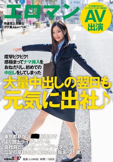 大量中出しの翌日も元気に出社♪ 東京都新宿区■■駅南口でよく路上ライブしている会社員とシンガーソングライター二足の草鞋を履く夏花さん（仮名・21歳） 痙攣ビクビク！感極まってナマ挿入をおねだりし、初めての中出しをしてしまった