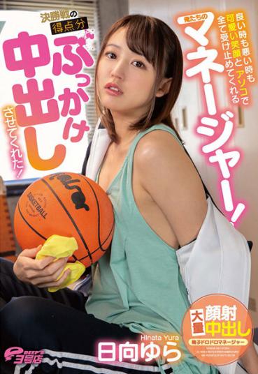 【FANZA Limited】Our manager who takes everything in good times and bad with a cute smile and dick! He let me in the final match! Yura Hyuga with cheki